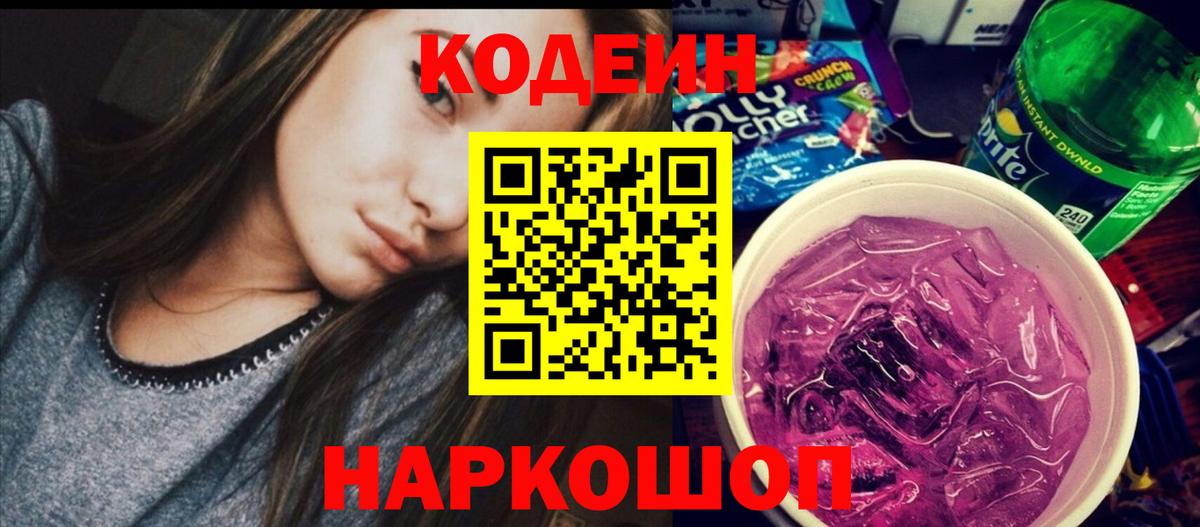Кодеиновый сироп Lean Purple Drank  Кодеин напиток Lean (лин)  Вичуга  Вход с VPN 